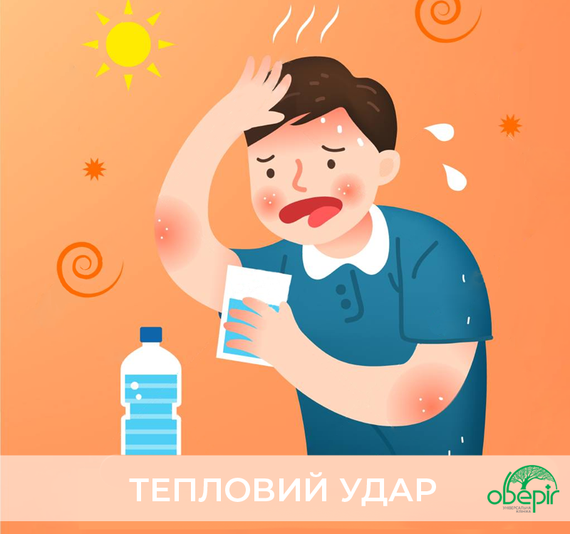 Тепловийй удар Тепловой удар