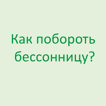 Как побороть бессонницу? Бессонница