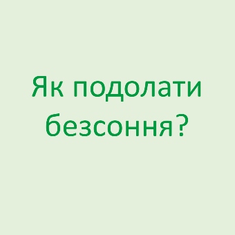 Як подолати безсоння? Безсоння