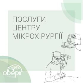 Мікрохірургія