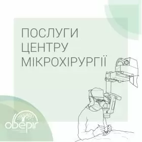 Микрохирургия