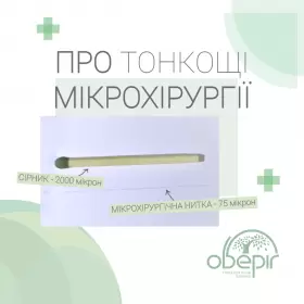 Микрохирургия