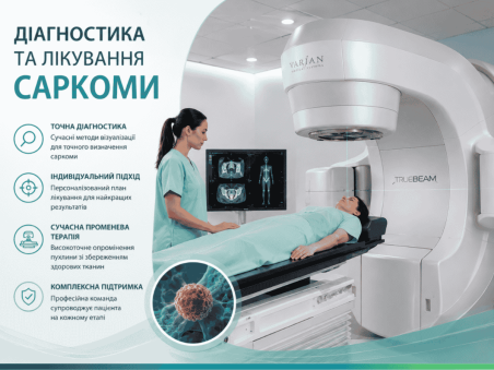 Чому для лікування саркоми варто обрати “Оберіг”?