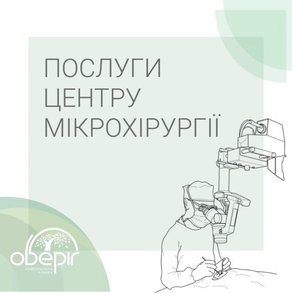 Послуги Центру мікрохірургії