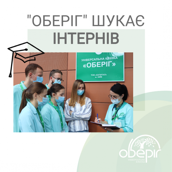 "Оберіг" починає набір інтернів