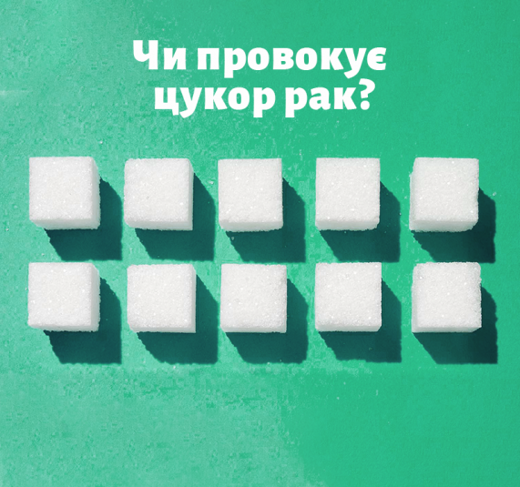 Чи існує зв'язок між вживанням цукру й онкологічними захворюваннями?