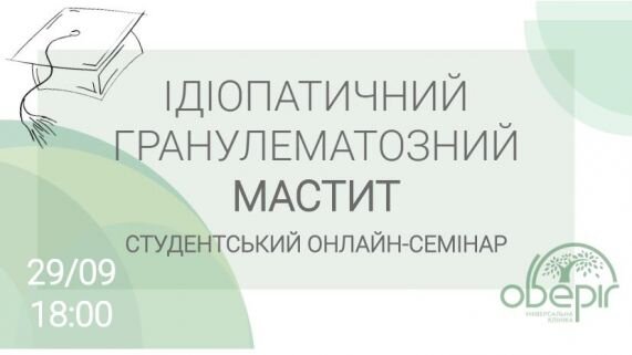 ІДІОПАТИЧНИЙ ГРАНУЛЕМАТОЗНИЙ МАСТИТ: КЛІНІЧНИЙ КЕЙС