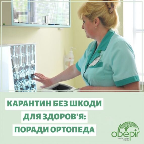 Карантин без шкоди для здоров’я: поради ортопеда