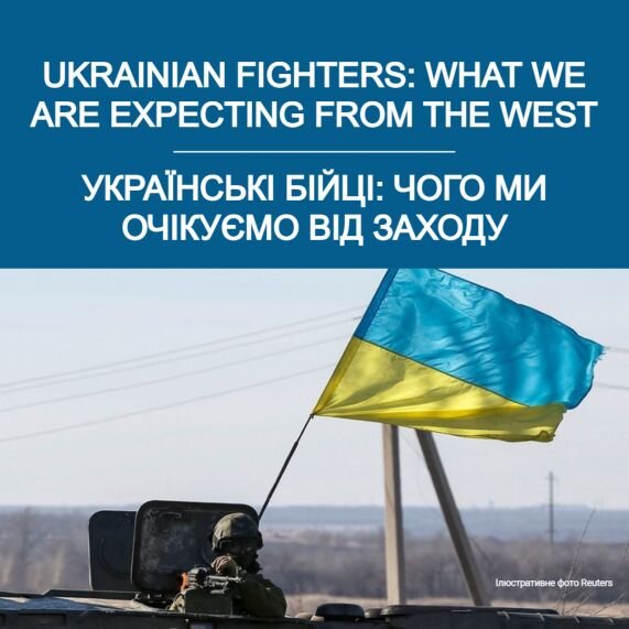Українські бійці: чого ми очікуємо від Заходу