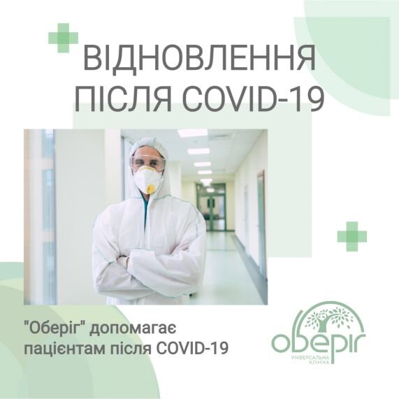 “Оберіг” супроводжує пацієнтів після COVID-19