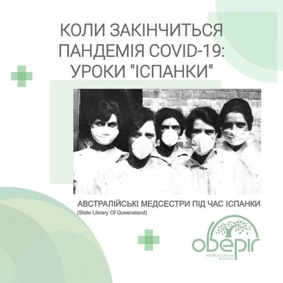 Коли закінчиться пандемія COVID: уроки “іспанки”