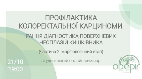 Профілактика колоректальної карциноми. Частина 2