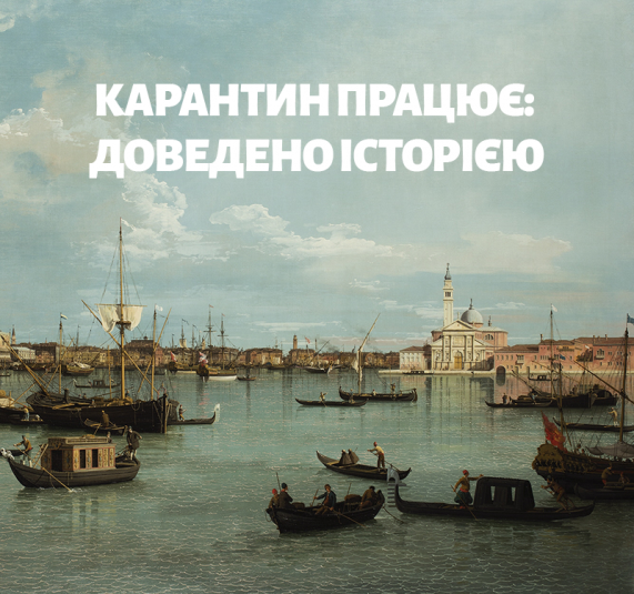 Карантин працює: доведено історією!