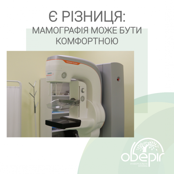 Є різниця: мамографія може бути комфортною