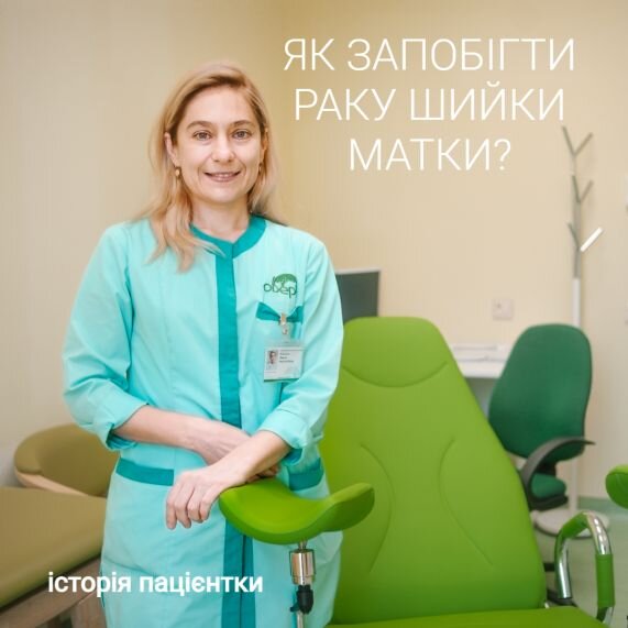 Як запобігти раку шийки матки? Історія пацієнтки