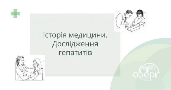 Історія досліджень гепатитів