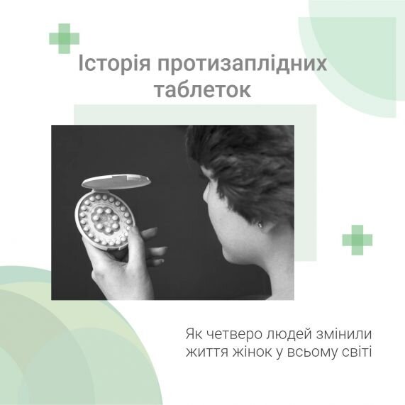 Історія протизаплідних таблеток