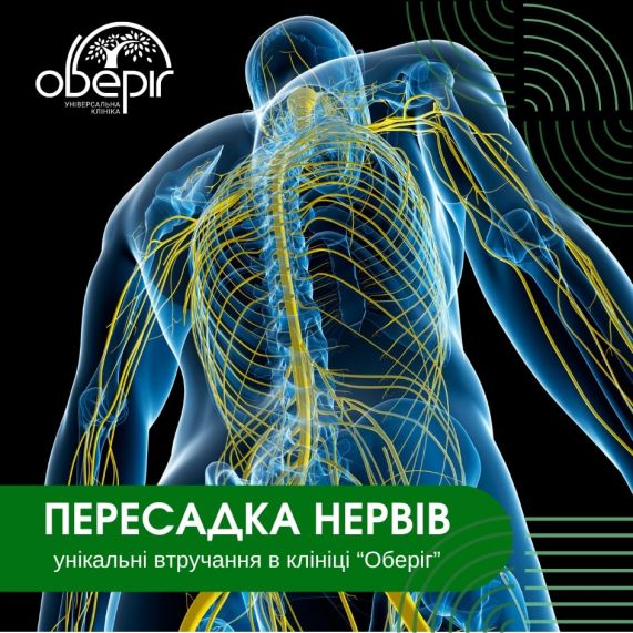 Пересадка нервів – операції при пошкодженнях кінцівок в Києві