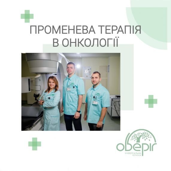 Променева терапія в онкології