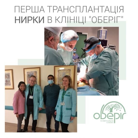Перша трансплантація нирки в клініці "Оберіг"