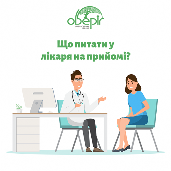 Що питати в лікаря на прийомі?