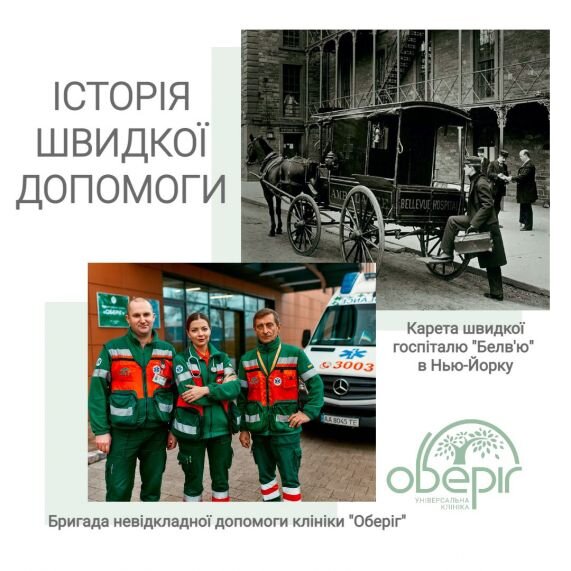 Історія швидкої допомоги