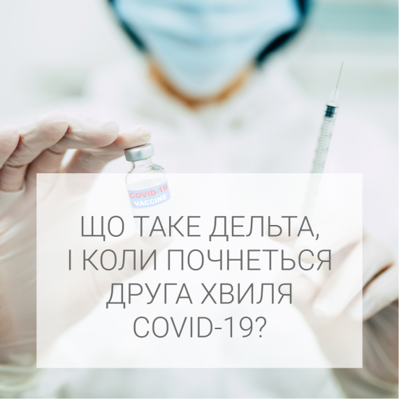 Про штам Дельта й наступну хвилю ковіду