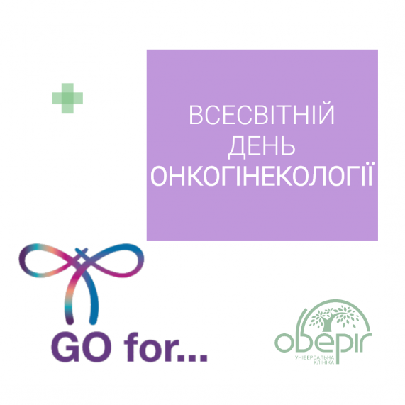 Знати, щоб не боятися: питання й відповіді про онкогінекологію