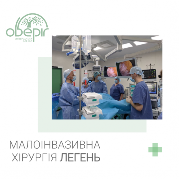 Малоінвазивна хірургія легень