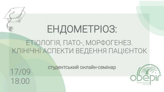 ЕНДОМЕТРІОЗ: етіологія, пато-, морфогенез, клінічні аспекти