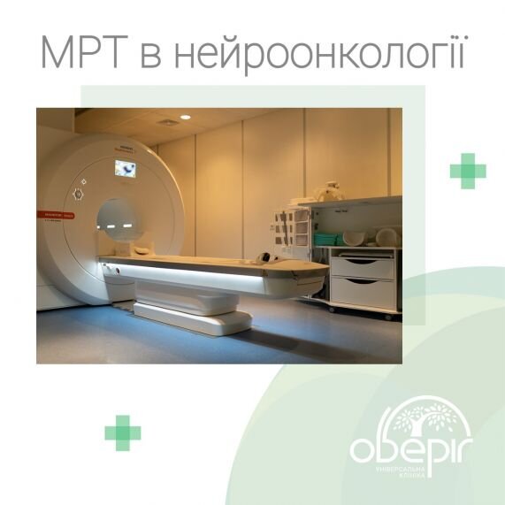 МРТ в нейроонкології