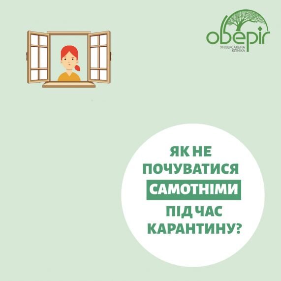 Як не почуватися самотнім під час карантину?