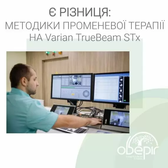 Методики променевої терапії на Varian TrueBeam STx