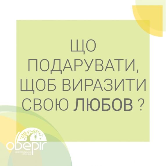 Що подарувати, щоб виразити свою любов?