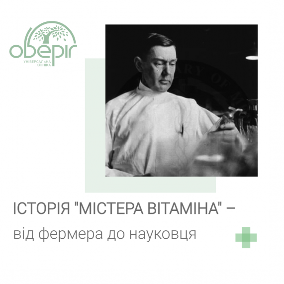 Історія "містера Вітаміна" - від фермера до науковця