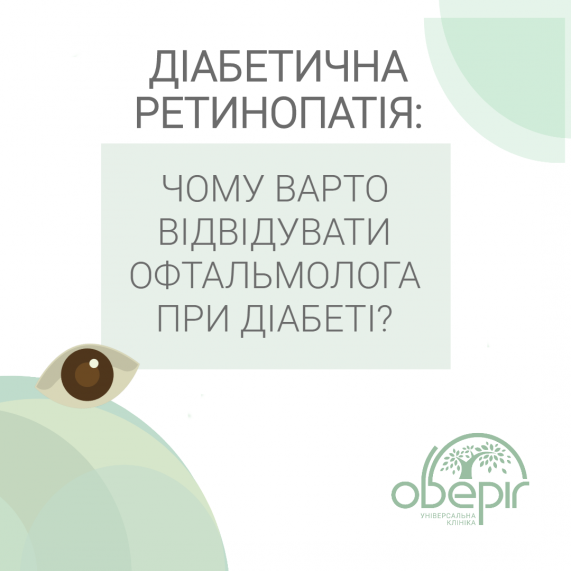 Діабетична ретинопатія: навіщо відвідувати офтальмолога при діабеті?