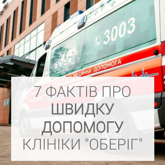 7 фактів про швидку допомогу клініки "Оберіг"