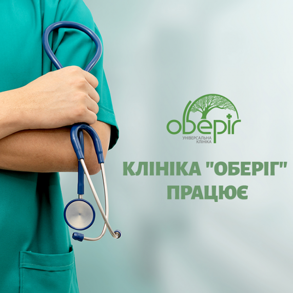 Клініка "Оберіг" працює