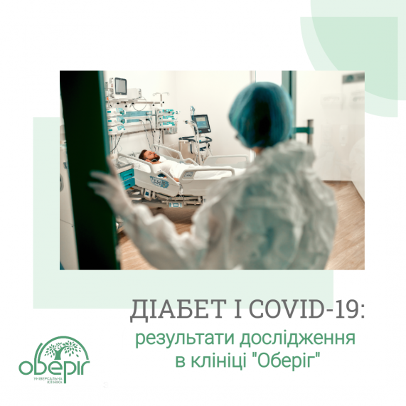 Діабет і COVID-19: результати дослідження в клініці "Оберіг"