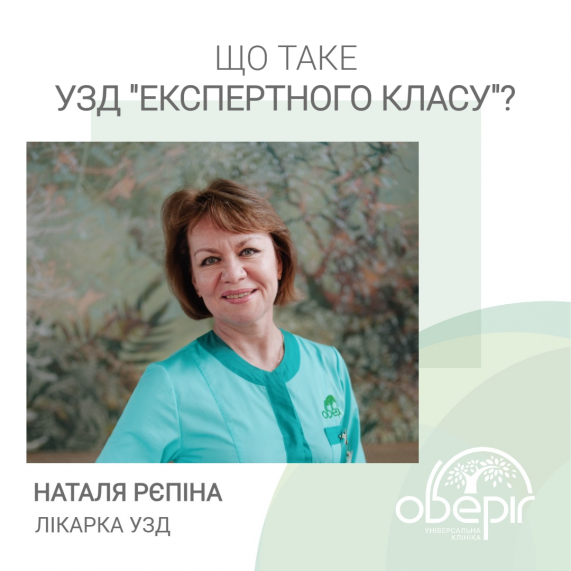 Що таке УЗД "експертного класу"?