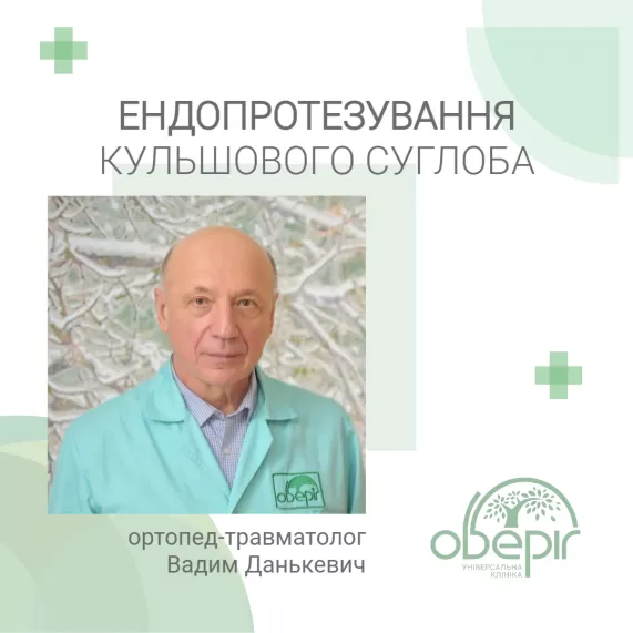 Коли потрібне ендопротезування кульшового суглоба?