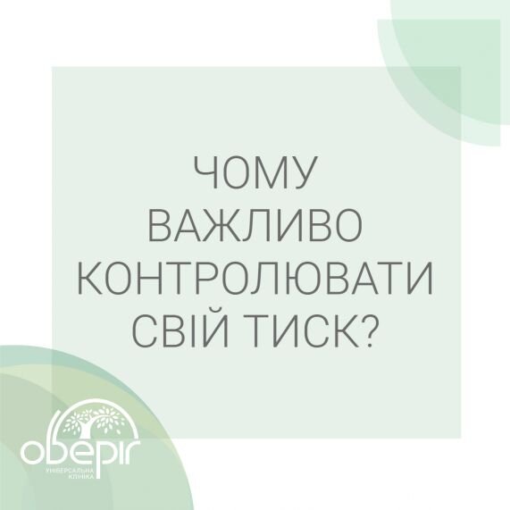 Чому важливо контролювати свій тиск?