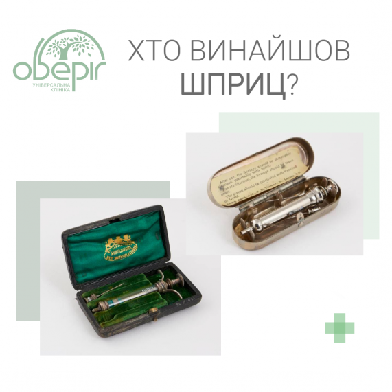 Хто винайшов шприц?