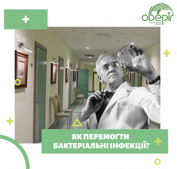Як перемогти бактеріальні інфекції?