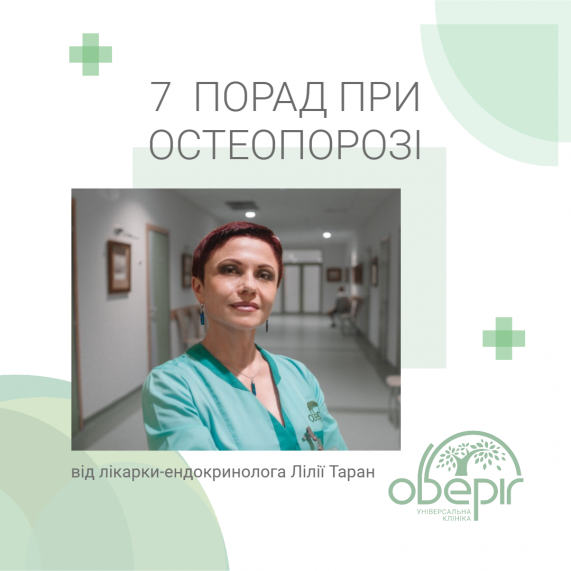 7 порад при остеопорозі