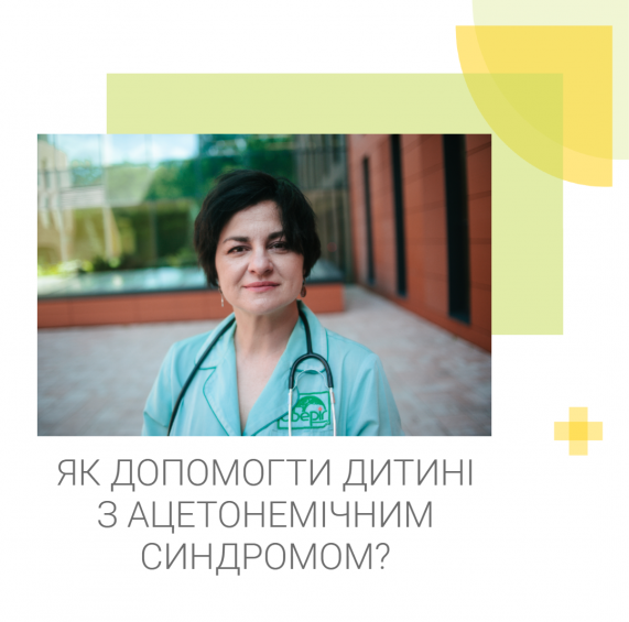 Як допомогти дитині з ацетонемічним синдромом?