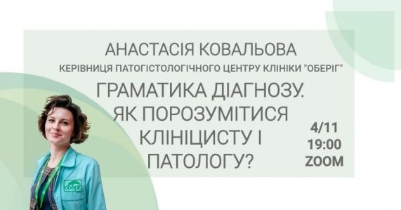 Граматика діагнозу. Як порозумітися клініцисту і патологу?