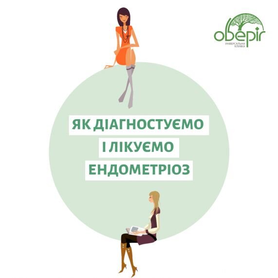 Як діагностуємо та лікуємо ендометріоз