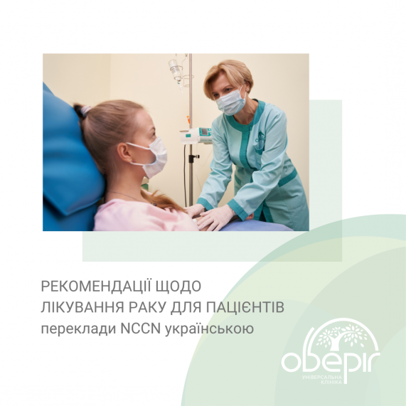 Рекомендації NCCN щодо різних типів раку українською мовою