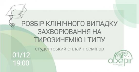 Розбір клінічного випадку захворювання на тирозинемію І типу